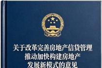 关于改革完善房地产信贷管理 推动加快构建房地产发展新模式的意见（银发〔2026〕171号）及答记者问