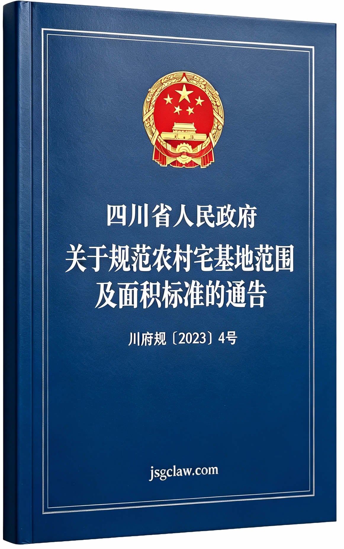 四川省人民政府关于规范农村宅基地范围及面积标准的通告（川府规〔2023〕4号）