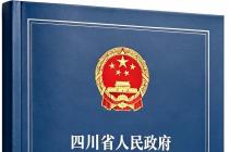 四川省人民政府关于规范农村宅基地范围及面积标准的通告（川府规〔2023〕4号）
