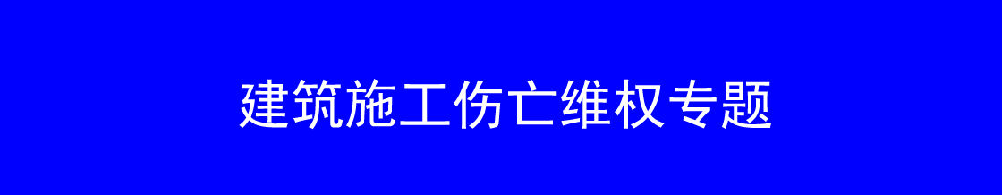 深圳建筑施工伤亡维权律师实务专题