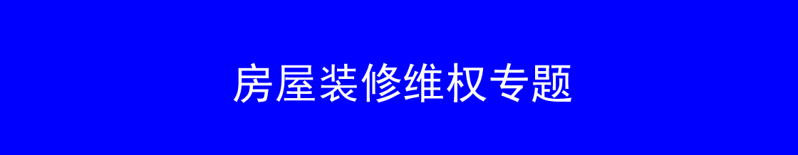 深圳房屋装修维权律师实务专题