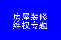 深圳房屋装修维权律师实务专题 深圳房屋装修维权律师实务专题